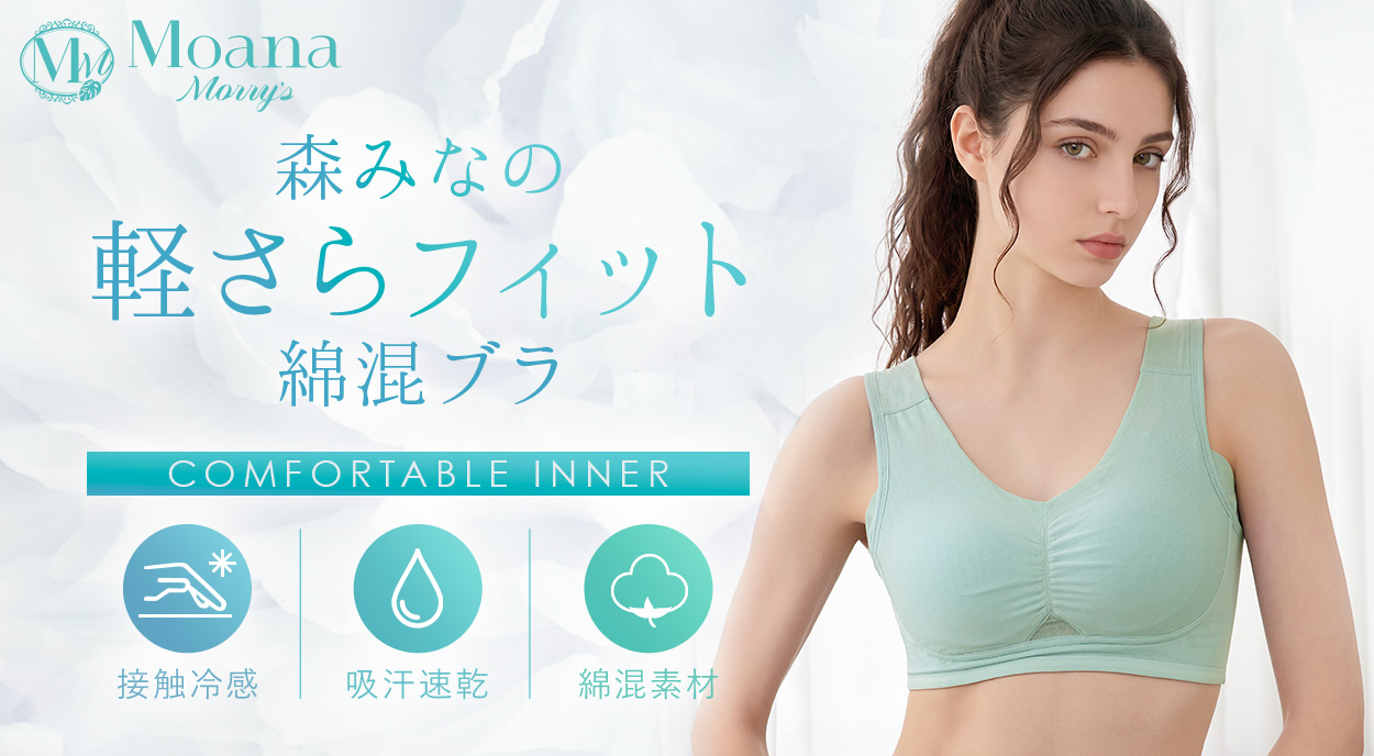 モアナモリーズ 森みなの軽さらフィット綿混ブラ26