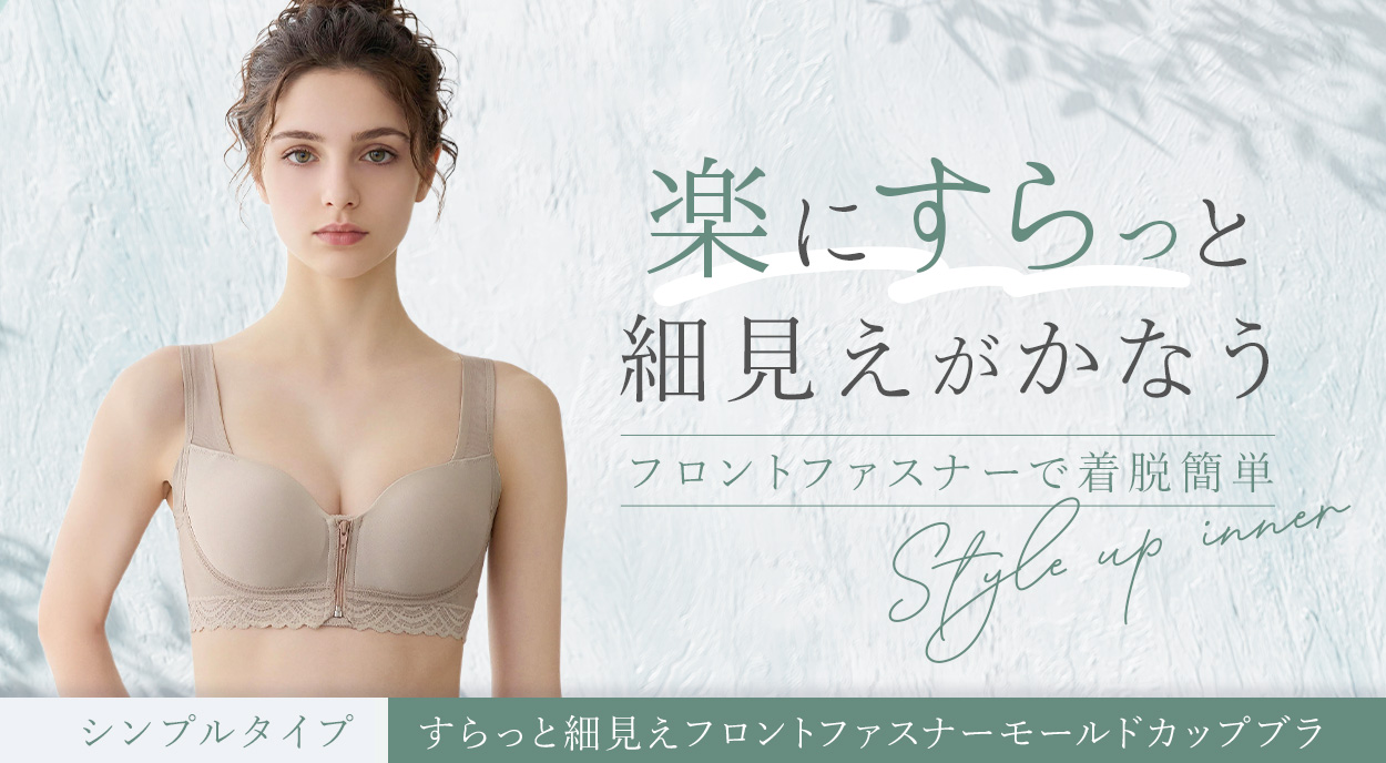 細見えフロントファスナーモールドカップブラ(シンプルタイプ)