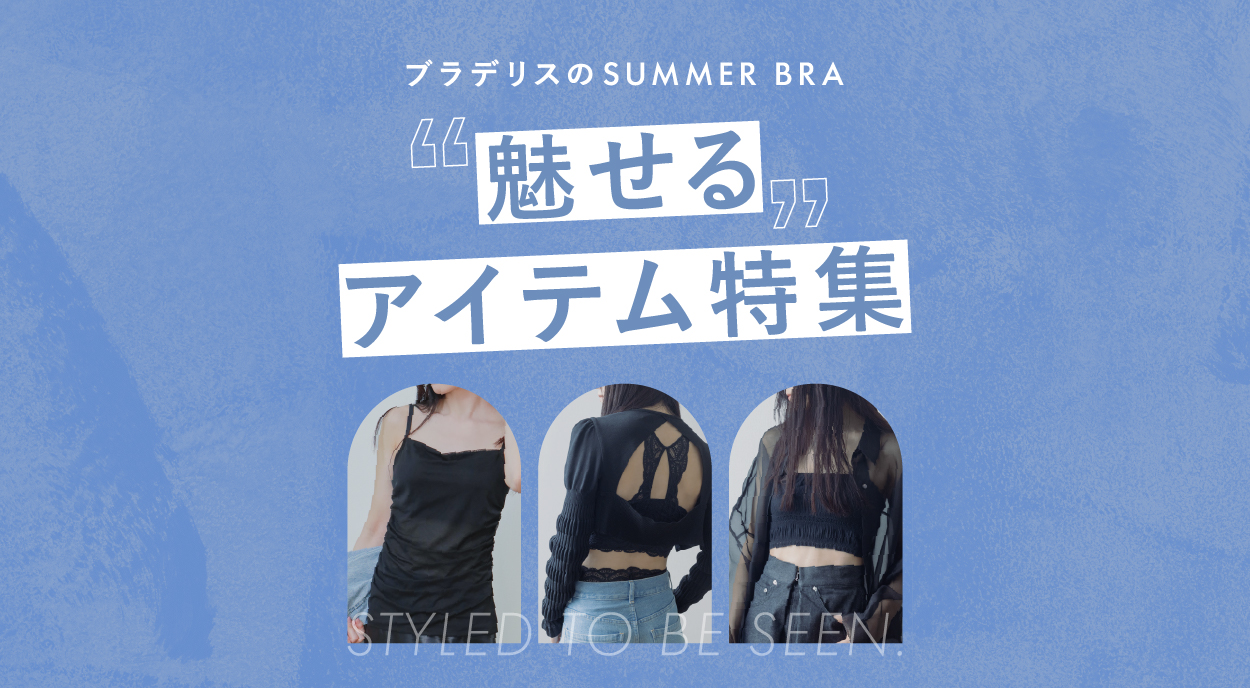 Styled to Be Seen.夏は、