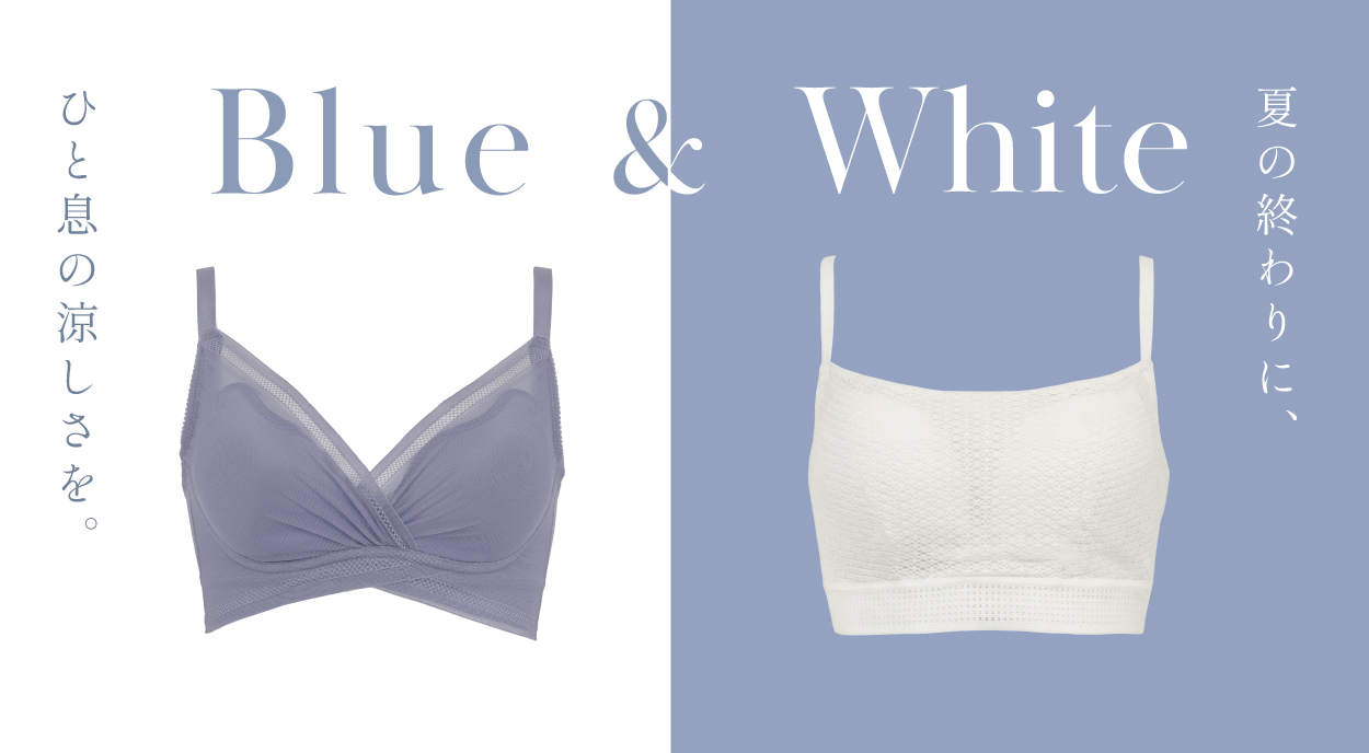 Blue & White.夏の終わりに、ひと息の涼しさを。