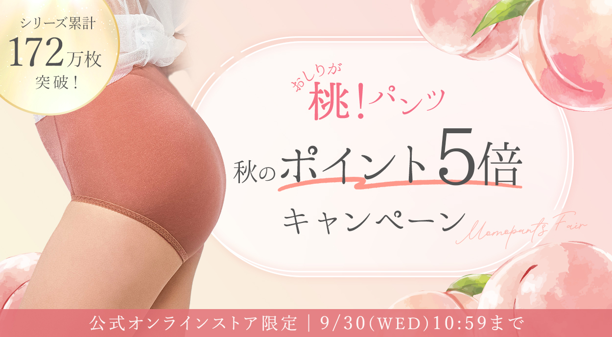桃パンツフェア