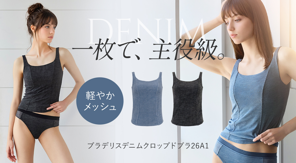 デニムクロップドブラ26A1