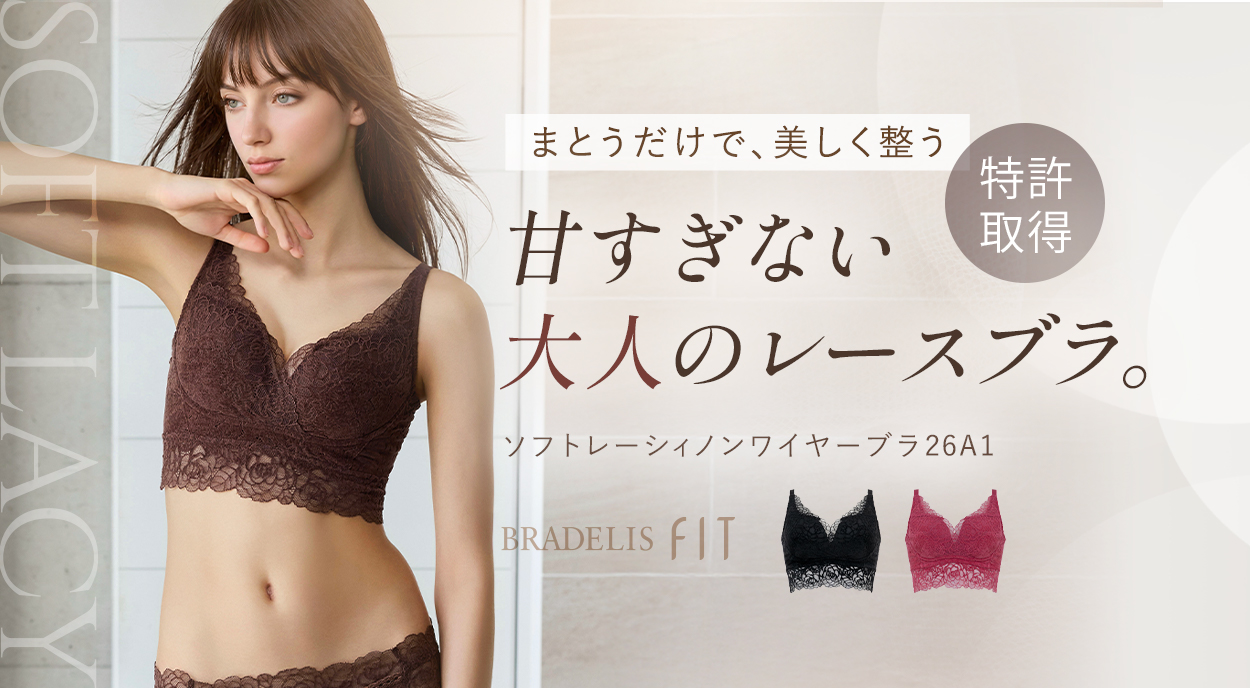 ブラデリス ソフトレーシィノンワイヤーブラ26A1