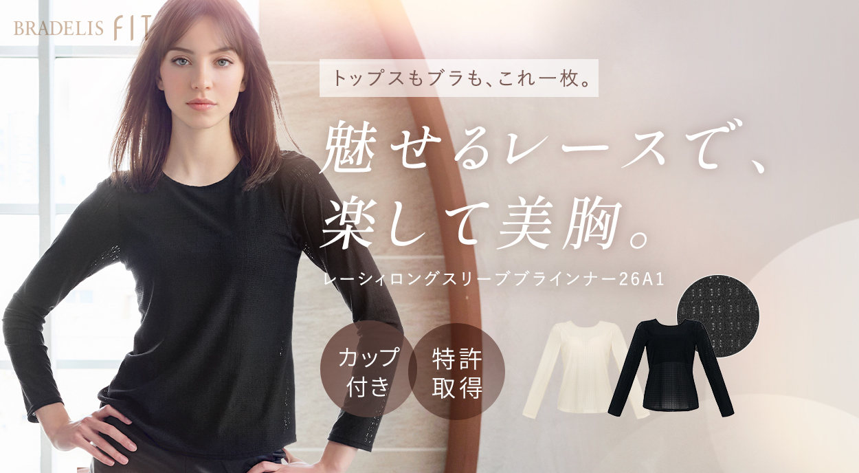 レーシィロングスリーブブラインナー26A1