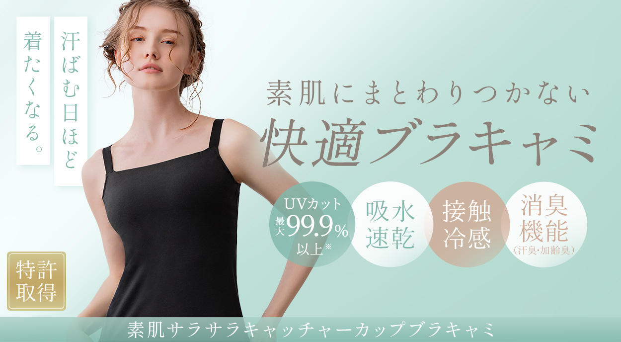 素肌サラサラキャッチャーカップブラキャミ