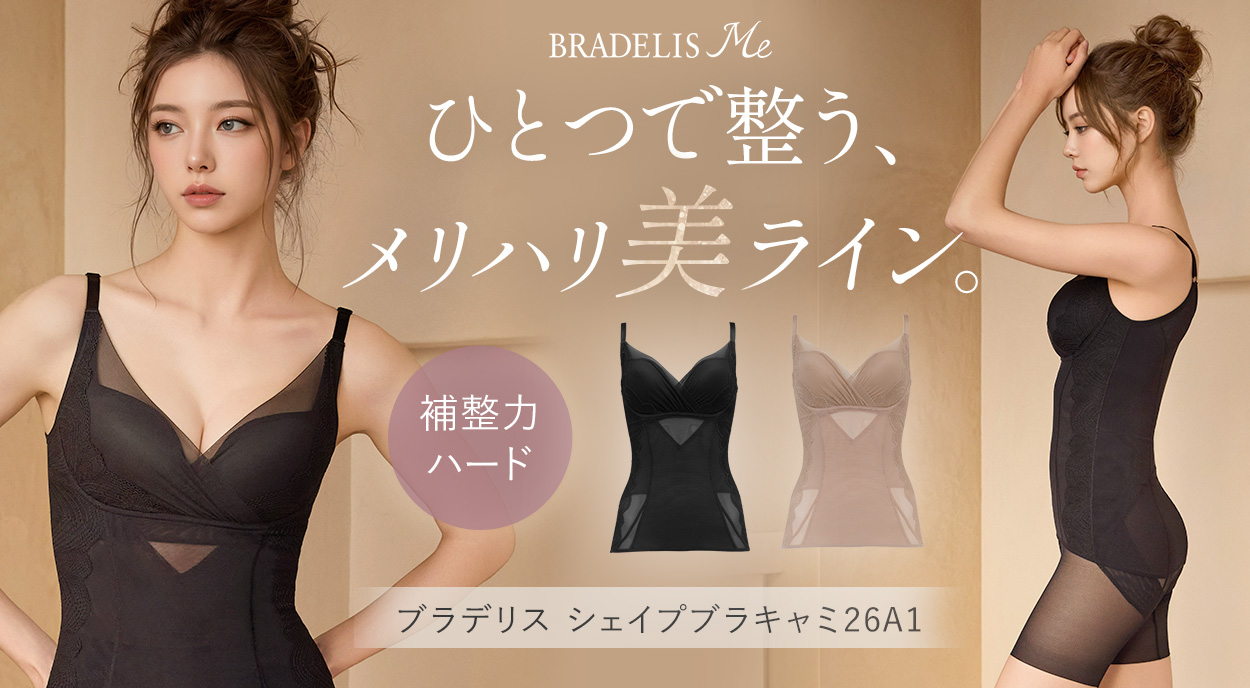 ブラデリス シェイプブラキャミ26A1