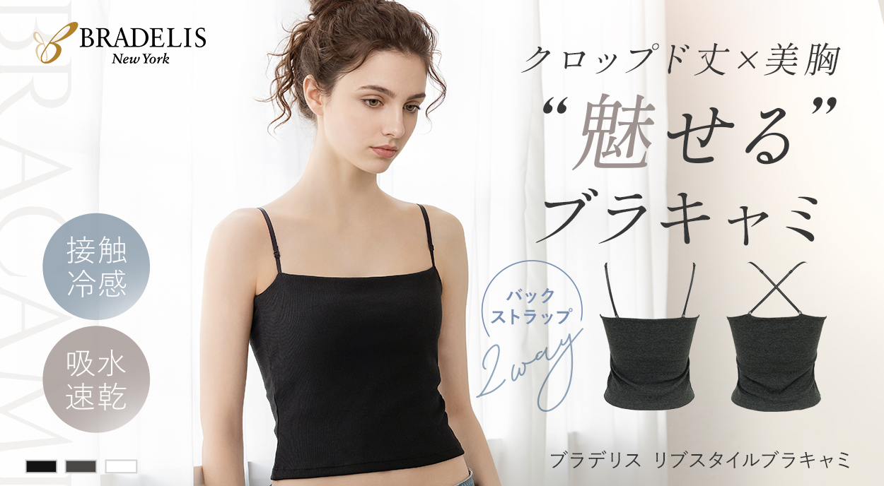 【オンラインストア限定】ブラデリス リブスタイルブラキャミ