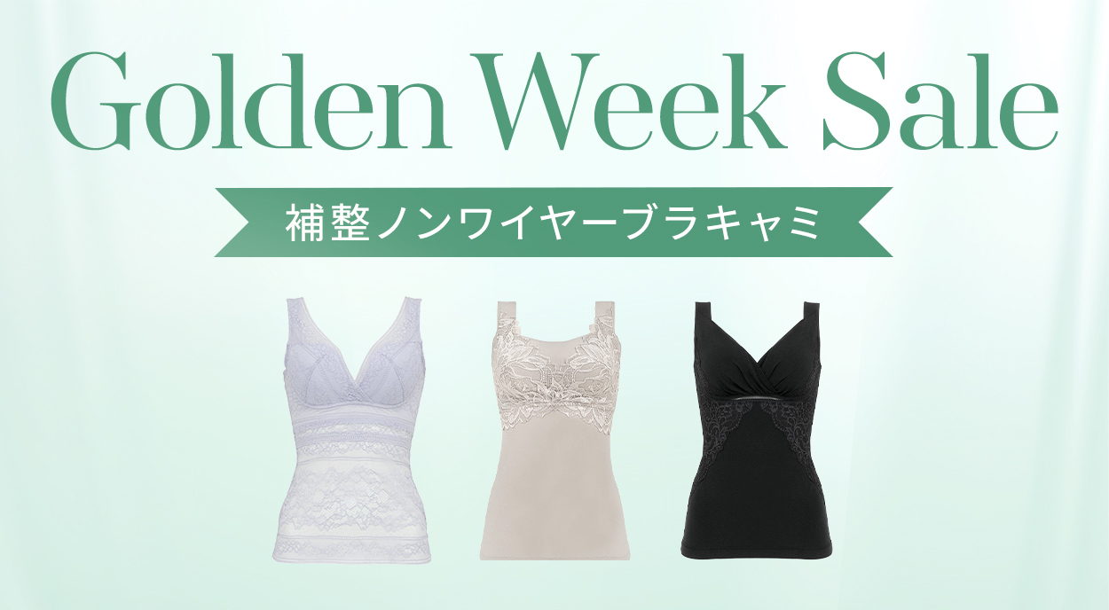 おすすめ補整ノンワイヤーブラキャミ