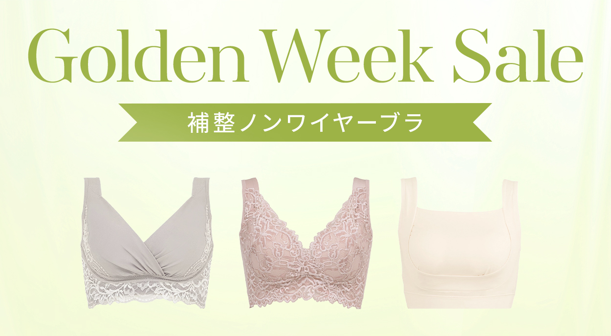 おすすめ補整ノンワイヤーブラ