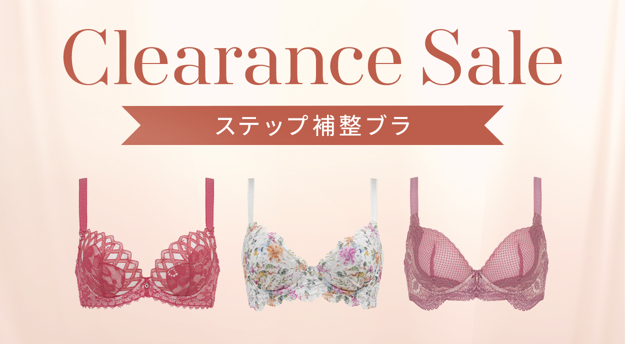 おすすめステップ補整ブラ