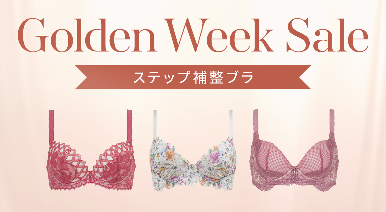 おすすめステップ補整ブラ