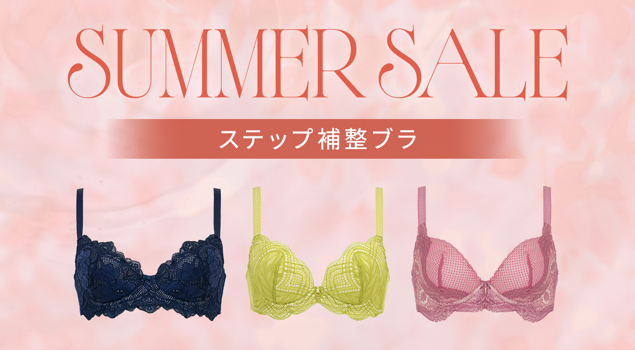 おすすめステップ補整ブラ