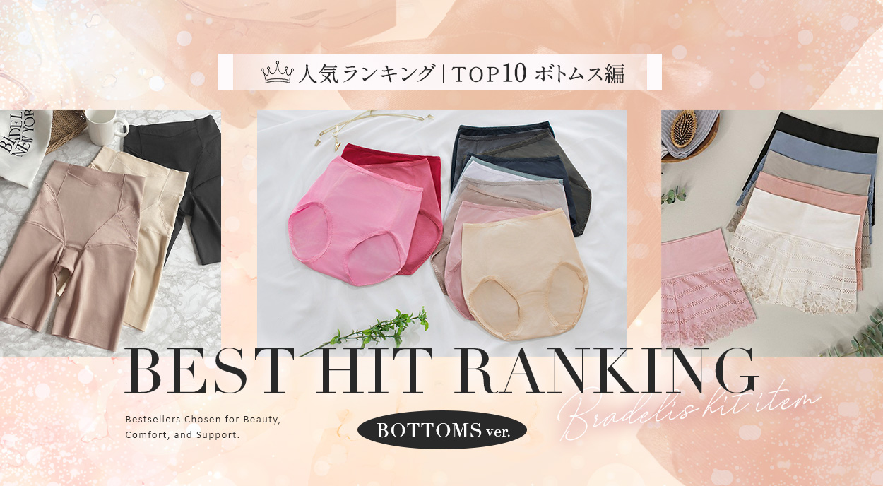 2025ランキング「ボトム編」