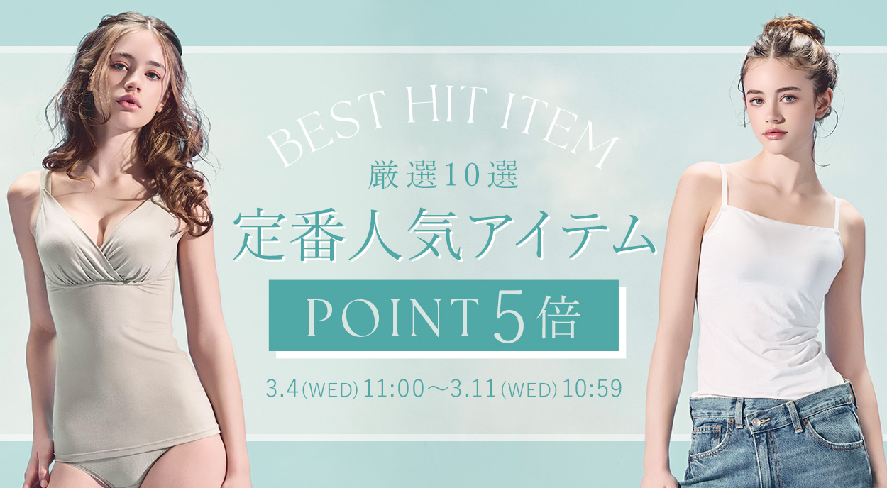 【ポイント5倍】人気定番アイテム10選