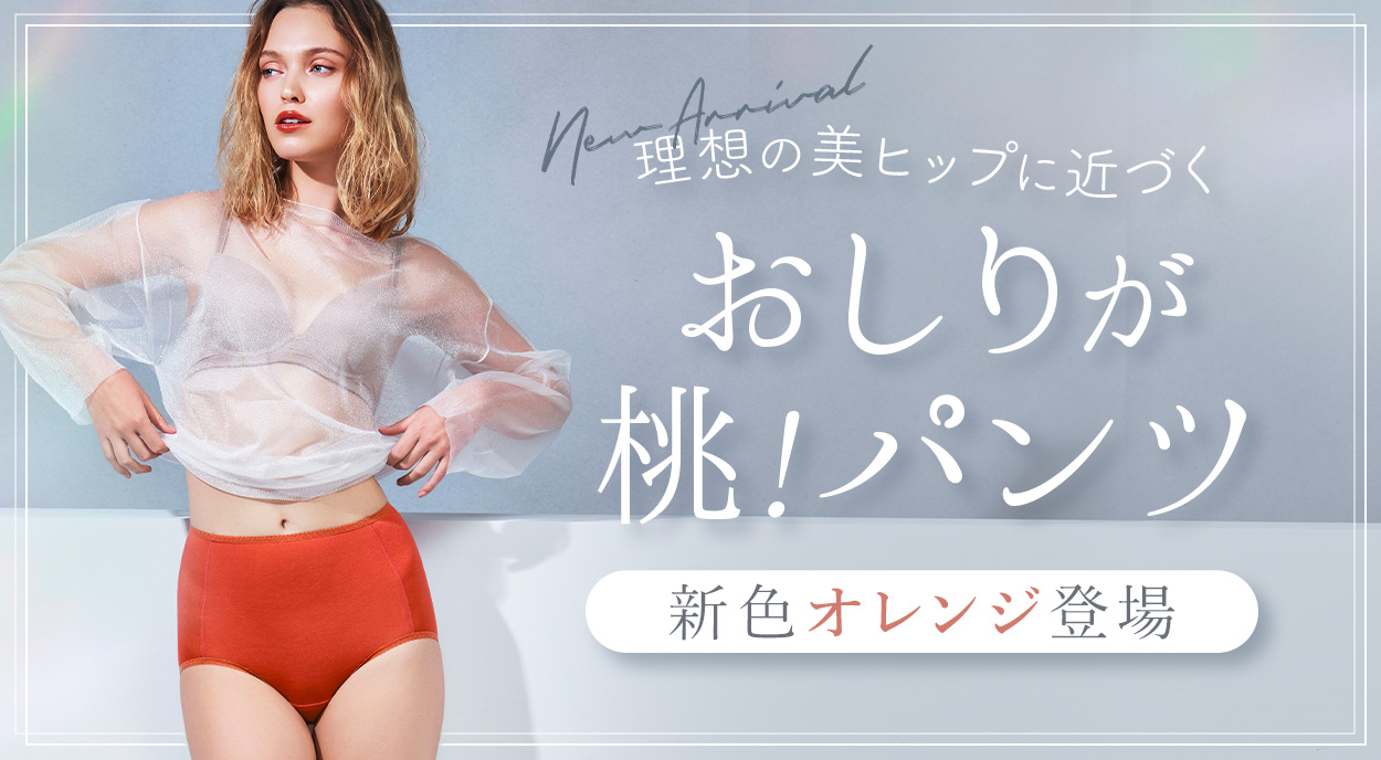 《新色追加》モモパンツ301