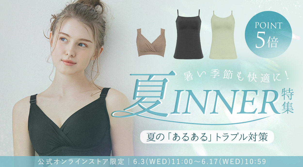 夏インナー特集