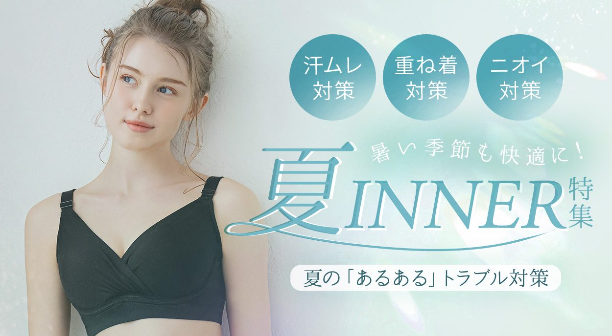 夏インナー特集