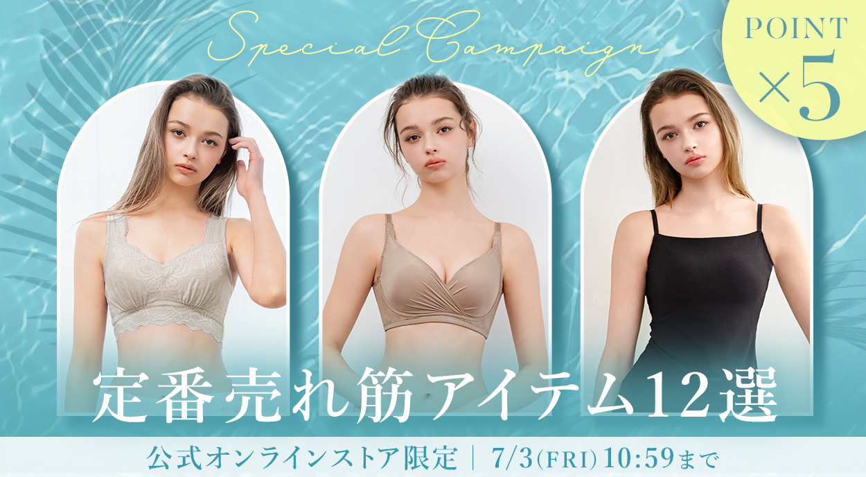 定番アイテムポイント5倍