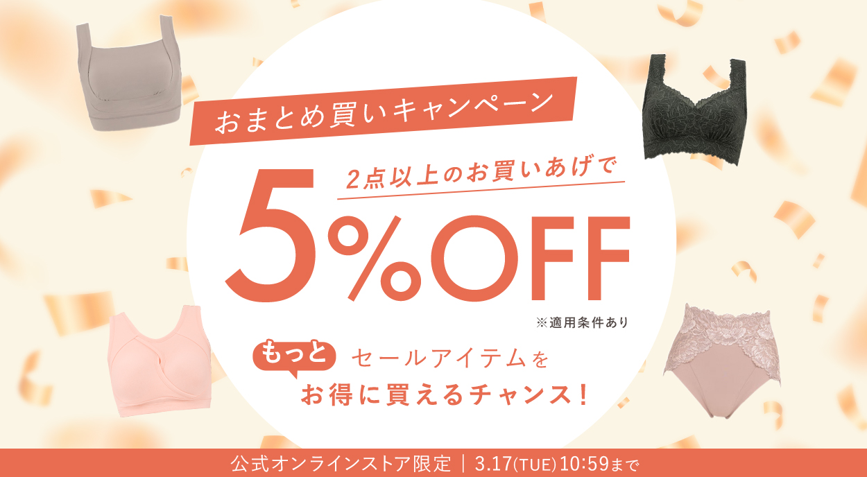 【おまとめ買い割引】セールアイテム2点以上で5%OFFキャンペーン開催中