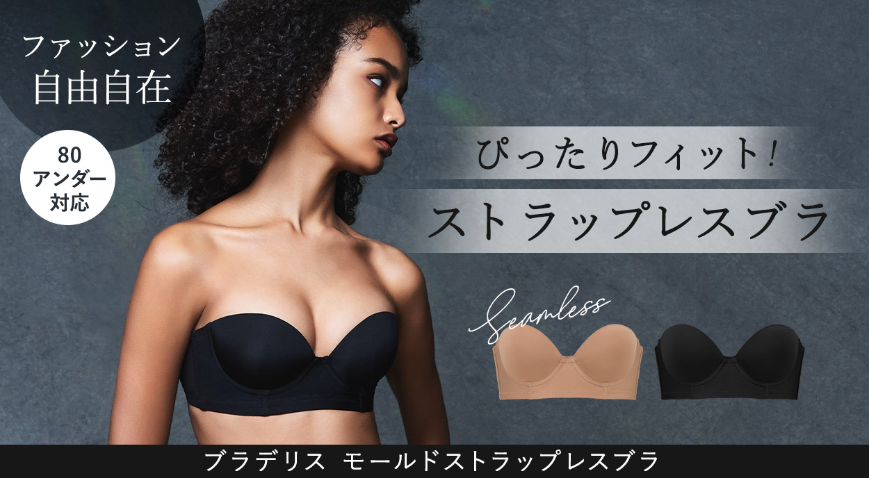 モールドストラップレスブラ