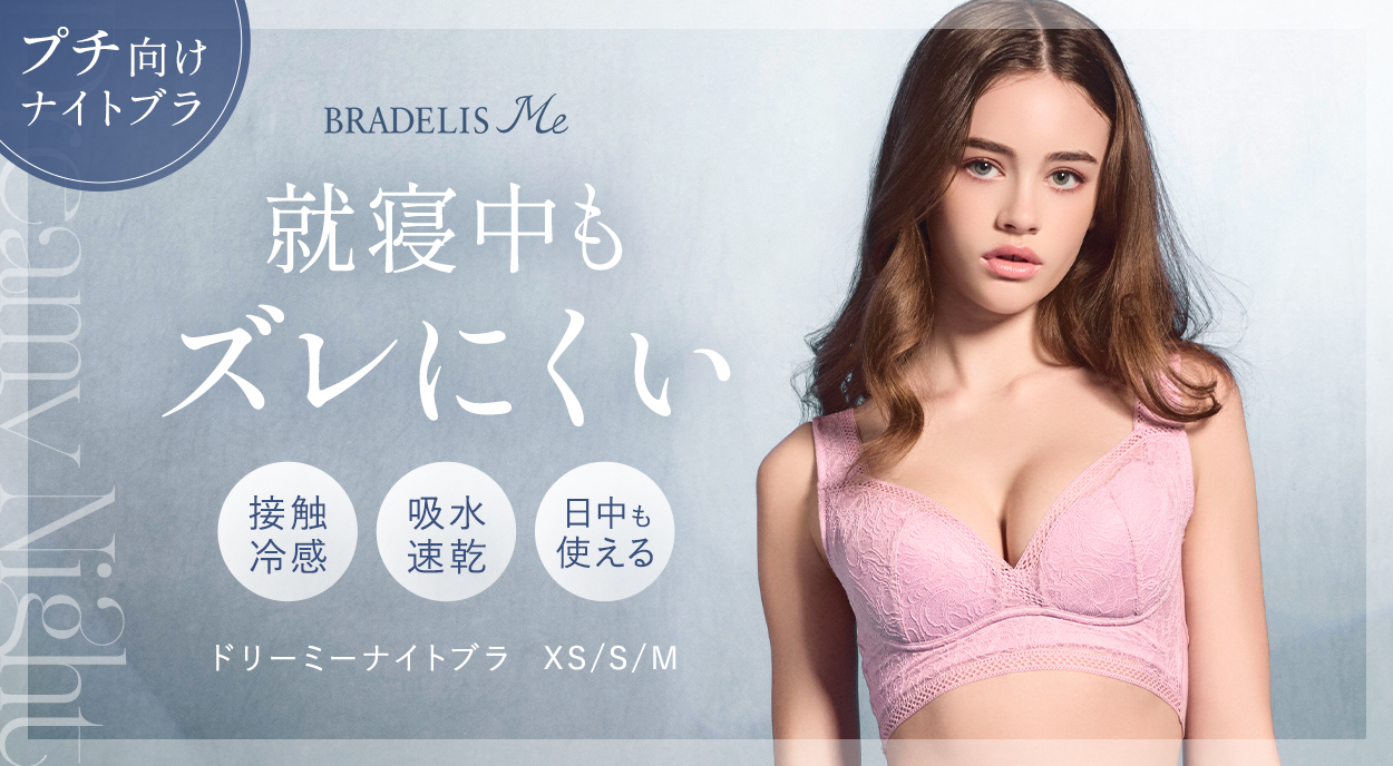 【新作】ブラデリス Dreamy Night Bra