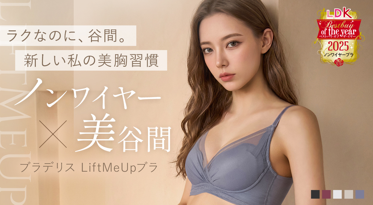 LiftMeUpブラ