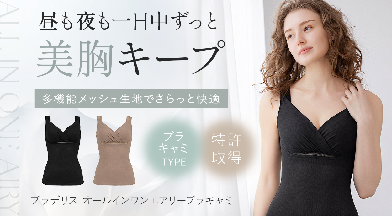 オールインワンエアリーブラキャミ