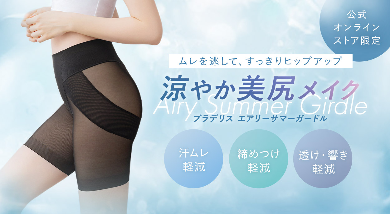 エアリーサマーガードル