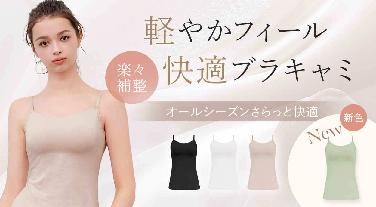 【オンラインストア限定】軽やかフィール快適ブラキャミ