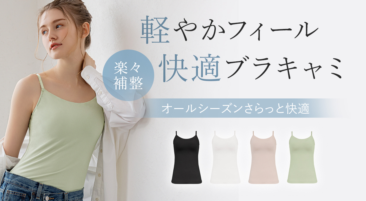 【オンラインストア限定】軽やかフィール快適ブラキャミ