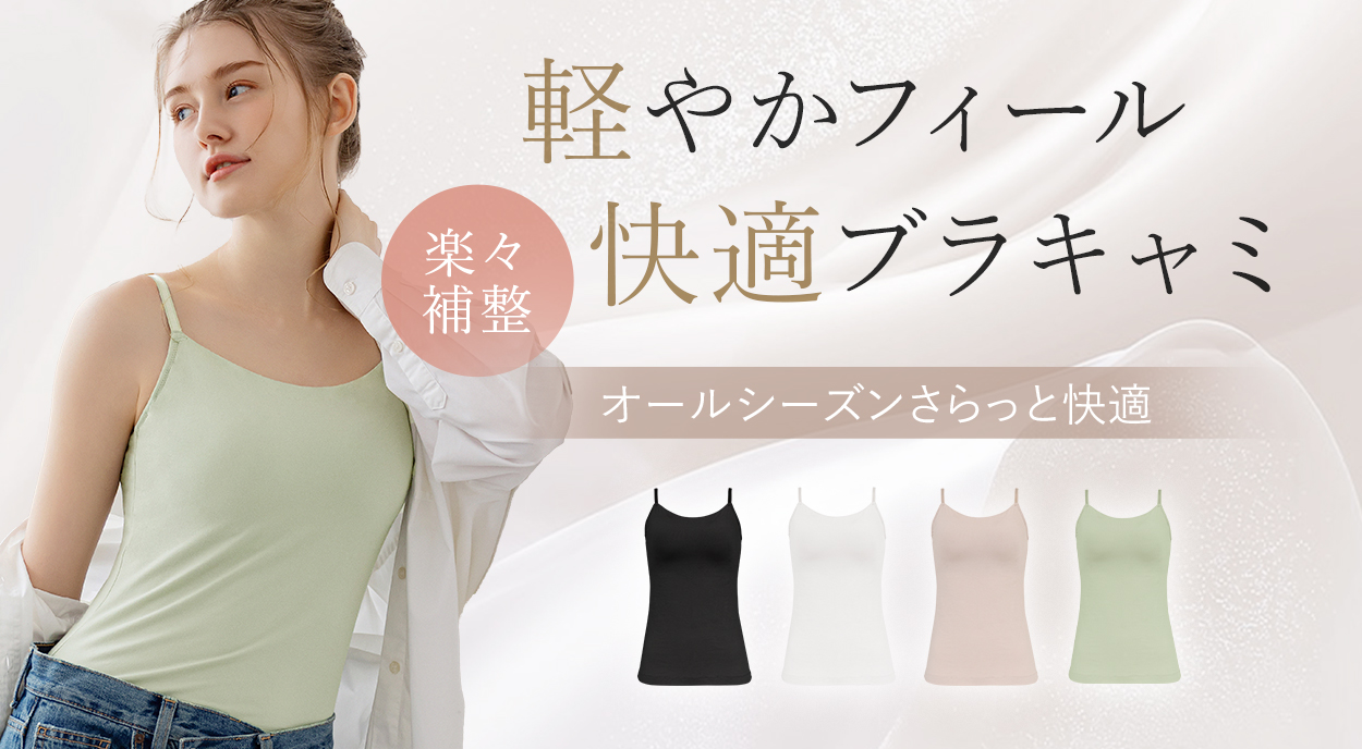 【オンラインストア限定】軽やかフィール快適ブラキャミ