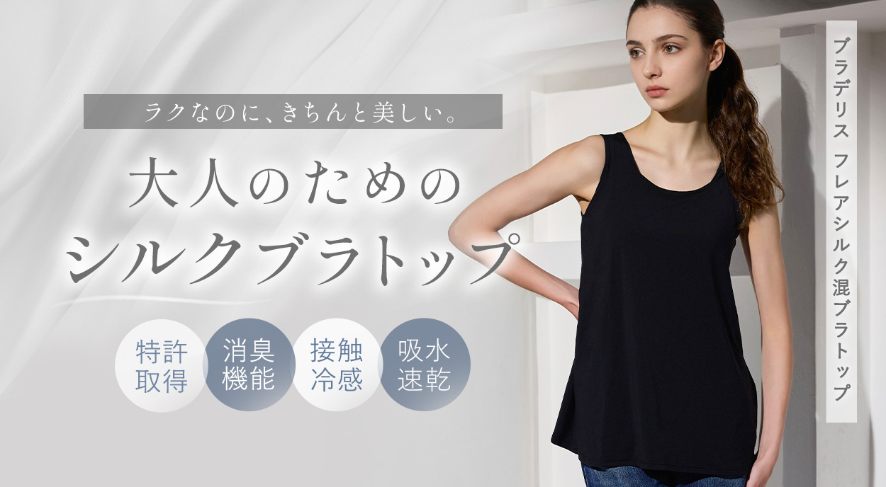 ブラデリス フレアシルク混ブラトップ