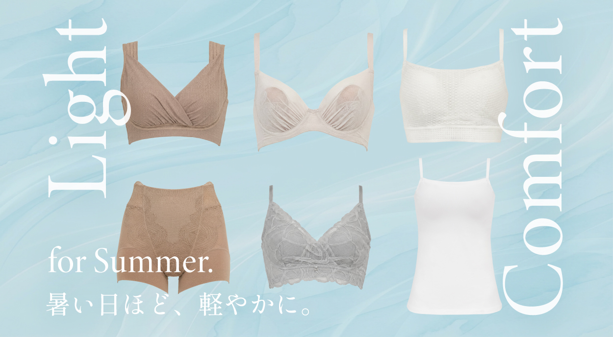 Light Comfort for Summer.暑い日ほど、軽やかに。
