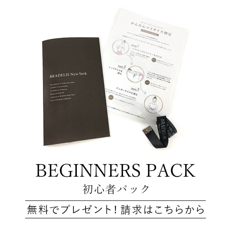 初心者パック