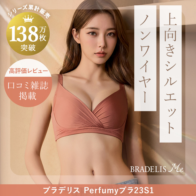 ワイヤーブラに負けない《上向き》シルエット 一人一着は持っていたい『ブラデリス Perfumyブラ23S1』