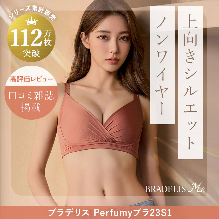 ワイヤーブラに負けない《上向き》シルエット 一人一着は持っていたい『ブラデリス Perfumyブラ23S1』