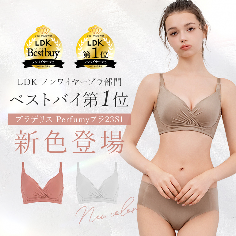 ワイヤーブラに負けない《上向き》シルエット 一人一着は持っていたい『ブラデリス Perfumyブラ23S1』