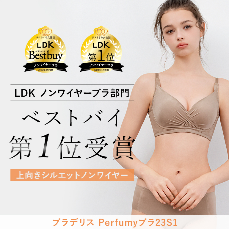 ワイヤーブラに負けない《上向き》シルエット 一人一着は持っていたい『ブラデリス Perfumyブラ23S1』