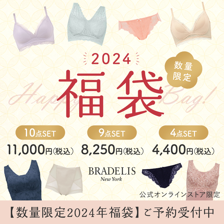 12月月22日(金)17時スタート！2024年 BRADELIS HAPPY BAG WEB予約販売のお知らせ