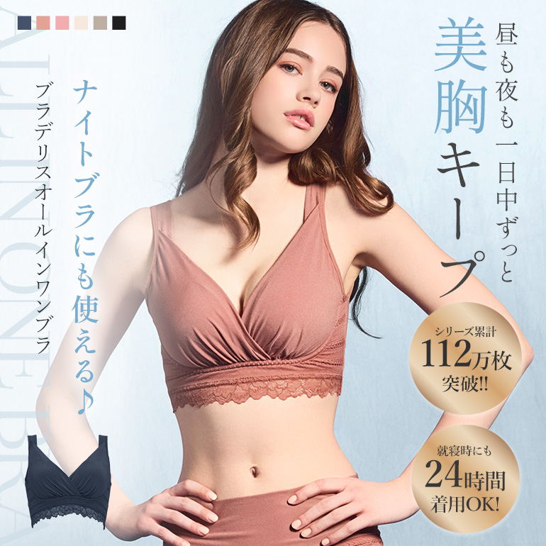 ブラデリスオールインワンブラ