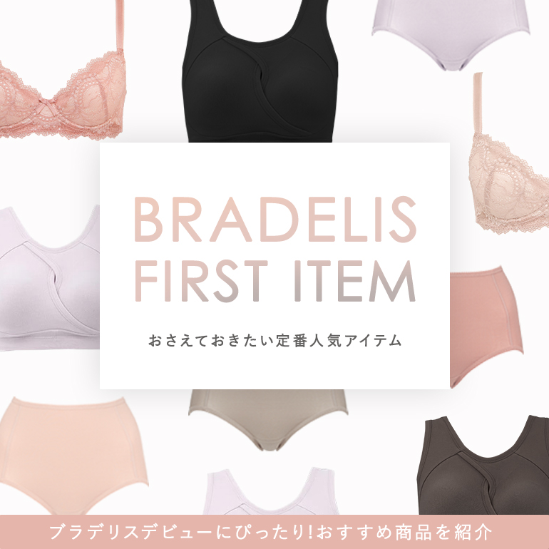 初めてにおすすめの定番アイテム