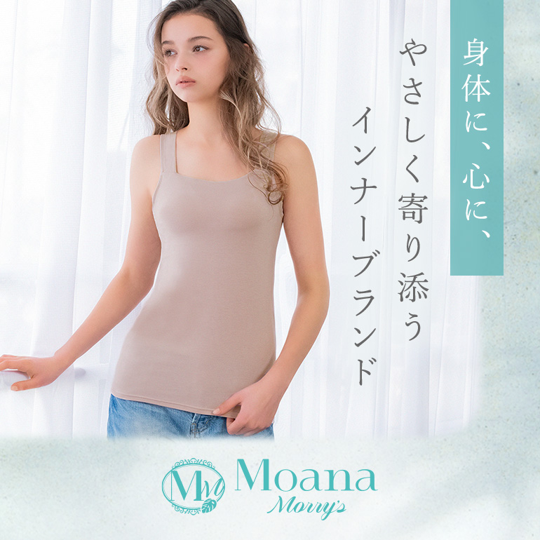 身体に、心に、やさしく寄り添うインナーブランド「MoanaMorry's」のご紹介です。