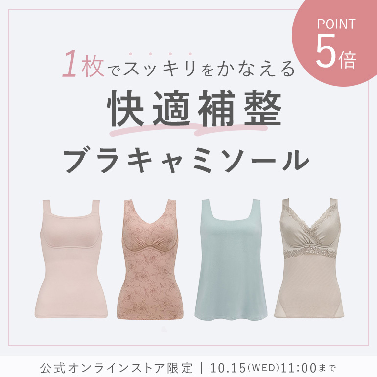 1枚でスッキリをかなえる快適補整ブラキャミソールP10倍