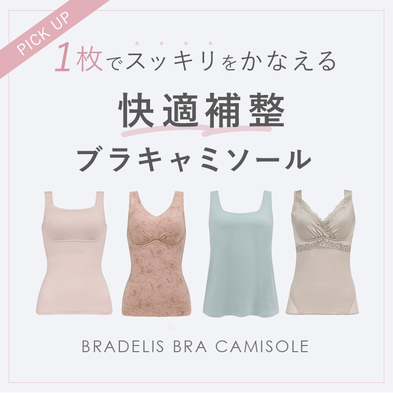 1枚でスッキリをかなえる快適補整ブラキャミソール