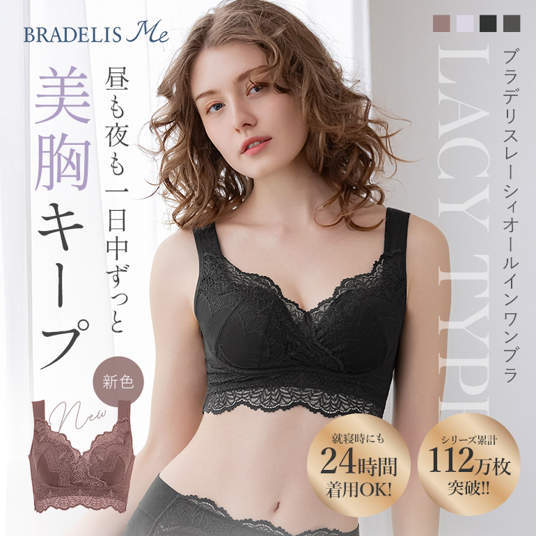 【オンラインストア限定】ブラデリスレーシィオールインワンブラ