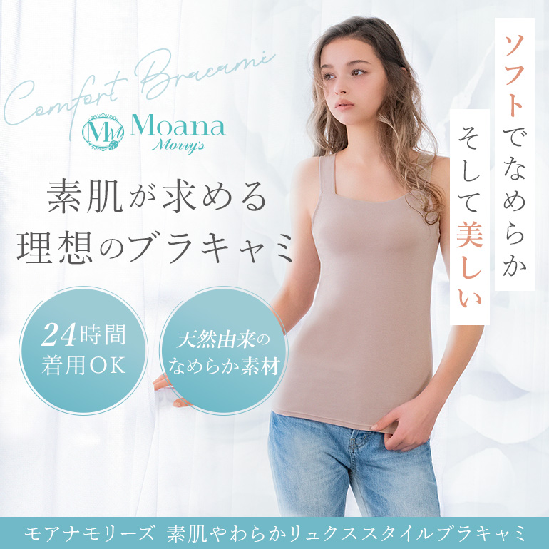 素肌が求める理想のブラキャミ「モアナモリーズ 素肌やわらかリュクススタイルブラキャミ」