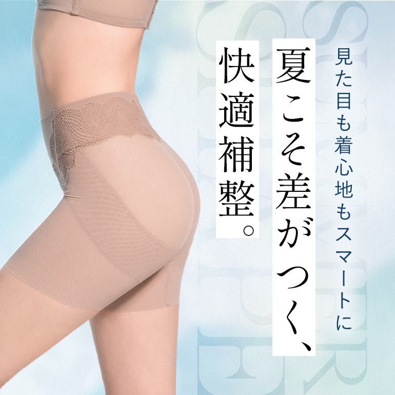 見た目も着心地もスマートに！夏こそ差がつく、快適補整。