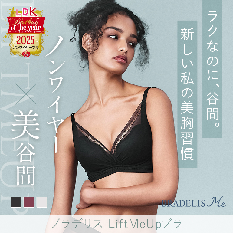 ブラデリス LiftMeUpブラ