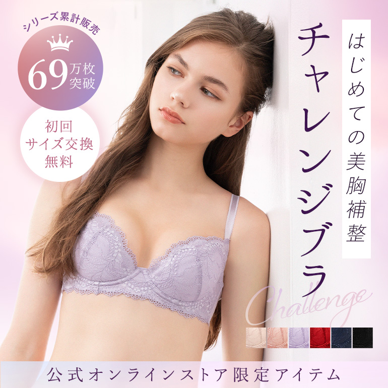チャレンジブラ