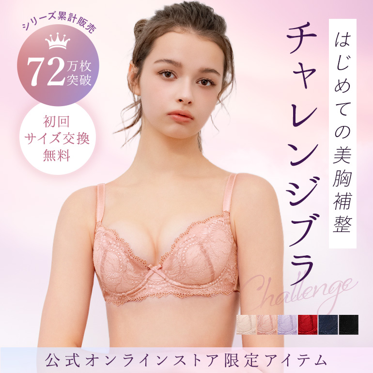 チャレンジブラ